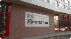 Завод “Интеграл”