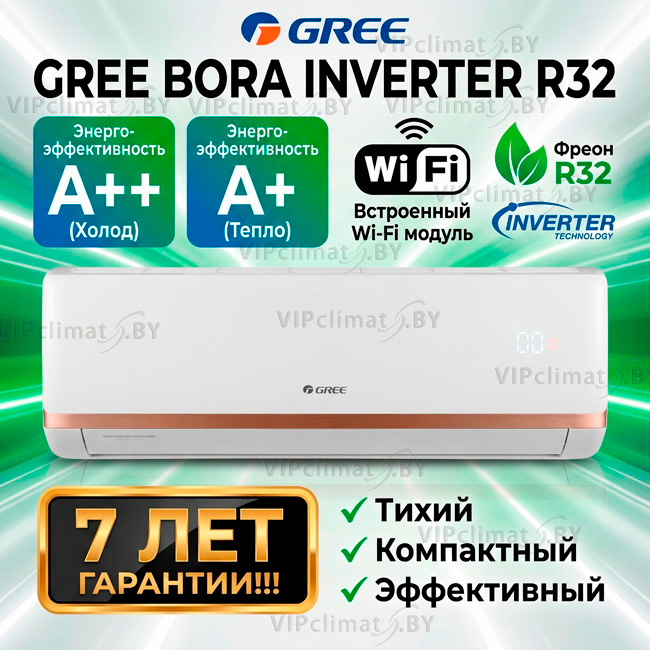 Настенные кондиционеры Gree Bora Inverter R32 (Wi-Fi)